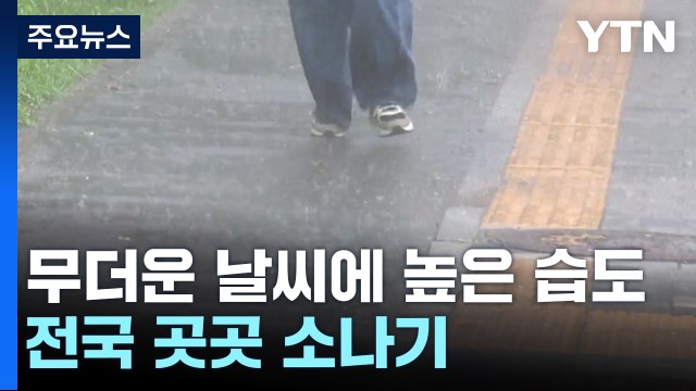 [날씨] 오늘도 폭염특보 계속, 체감 33℃...곳곳 요란한 소나기 / YTN