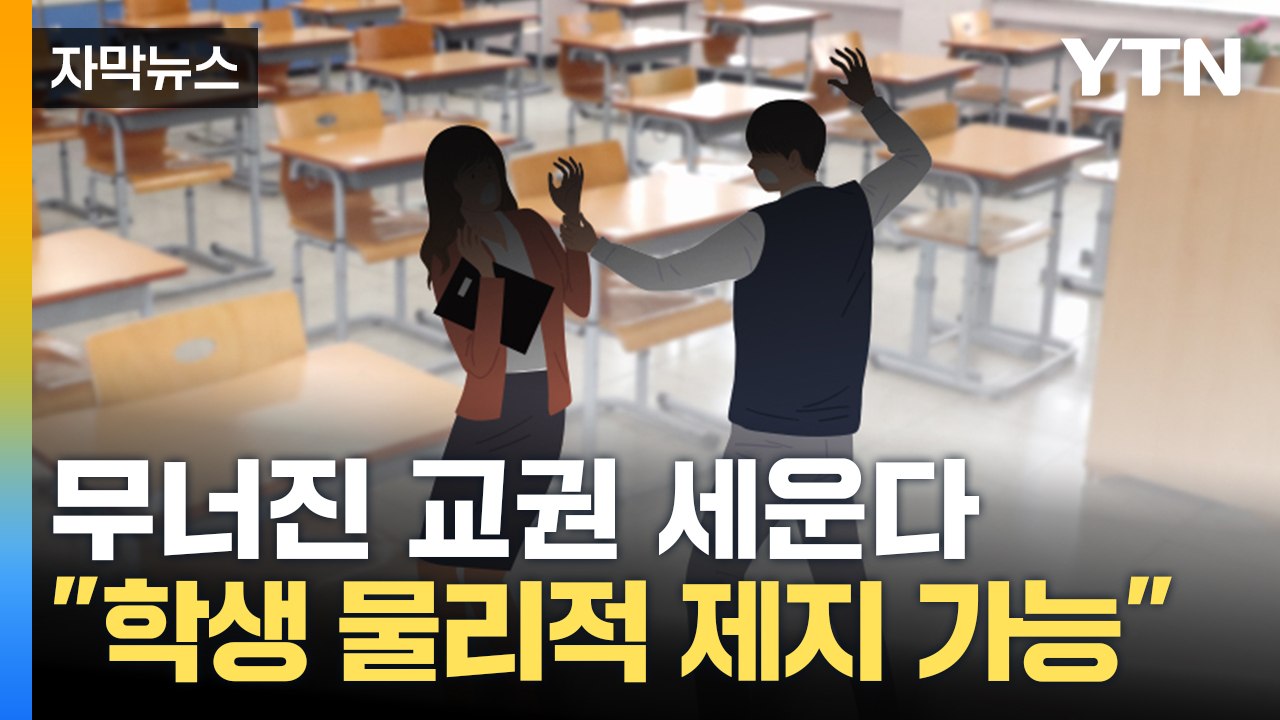 [자막뉴스] "난동 학생 '물리적 제지' 가능"...무너진 교권 세운다 / YTN