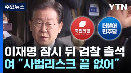 이재명, 검찰과 맞서며 당당한 입장 밝혀…여권은 ‘여론전’ 비판 🗣️