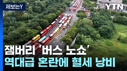 [제보는Y] 잼버리 '버스 노쇼' 혈세 낭비..."이런 국제행사 처음" / YTN