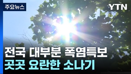 [날씨] 오늘도 33℃ 안팎 무더위 계속...오후 곳곳 소나기 / YTN