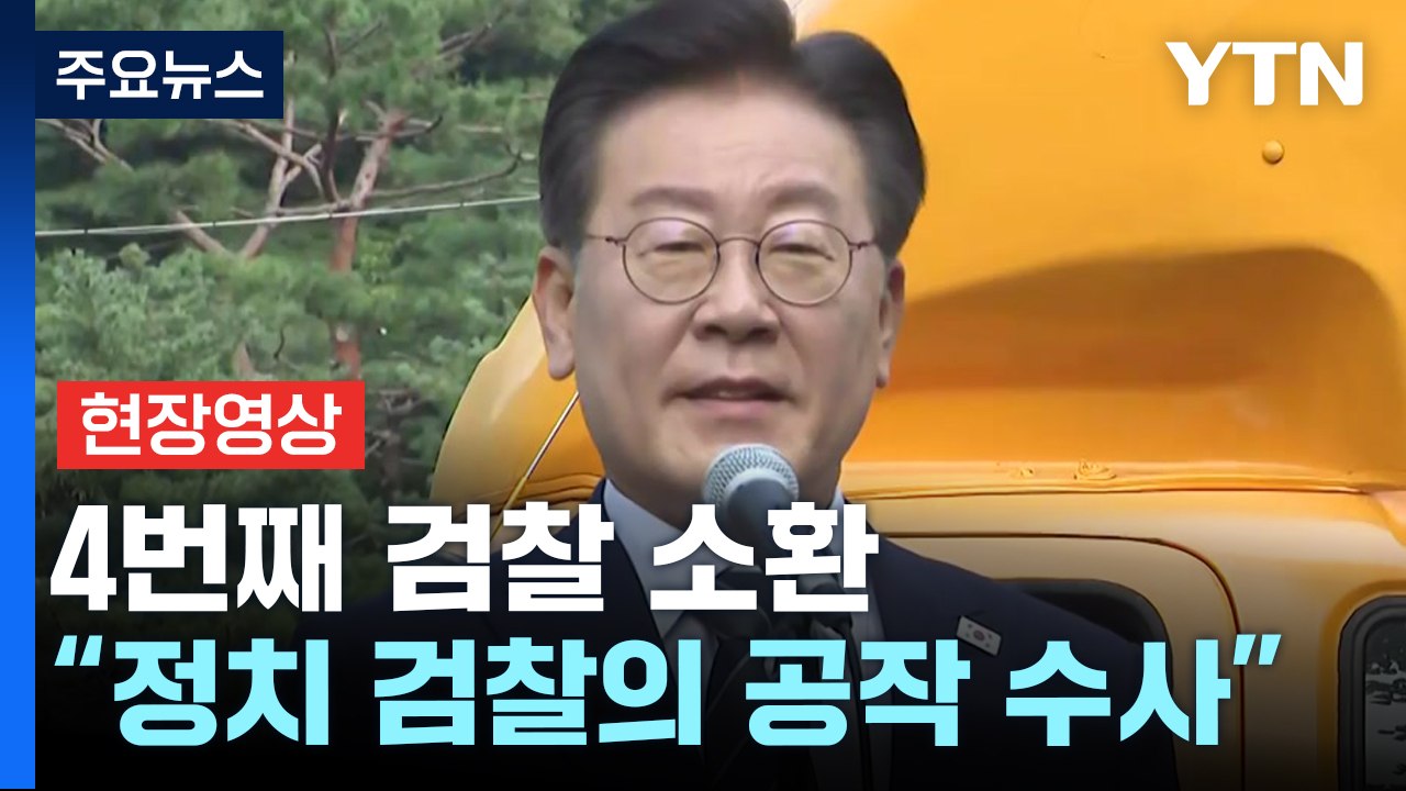 [현장영상+] 이재명 "없는 죄 조작하는 국가 폭력...정치 검찰의 공작 수사" / YTN