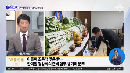 오전엔 집무, 오후엔 빈소…윤 대통령, 오늘 美로