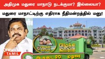 ADMK மதுரை மாநாடு விமான நிலையத்திற்கு அருகே உள்ளதாக தடை கோரி மனு!