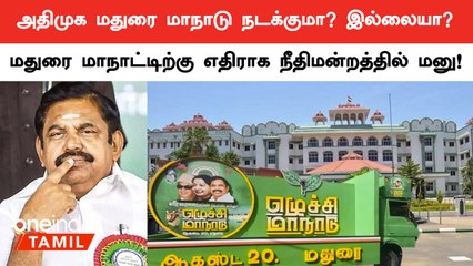 ADMK மதுரை மாநாடு விமான நிலையத்திற்கு அருகே உள்ளதாக தடை கோரி மனு!