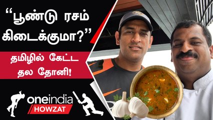 Tamil-ல் பூண்டு ரஸம் கேட்ட MS Dhoni.. வைரலான பதிவு