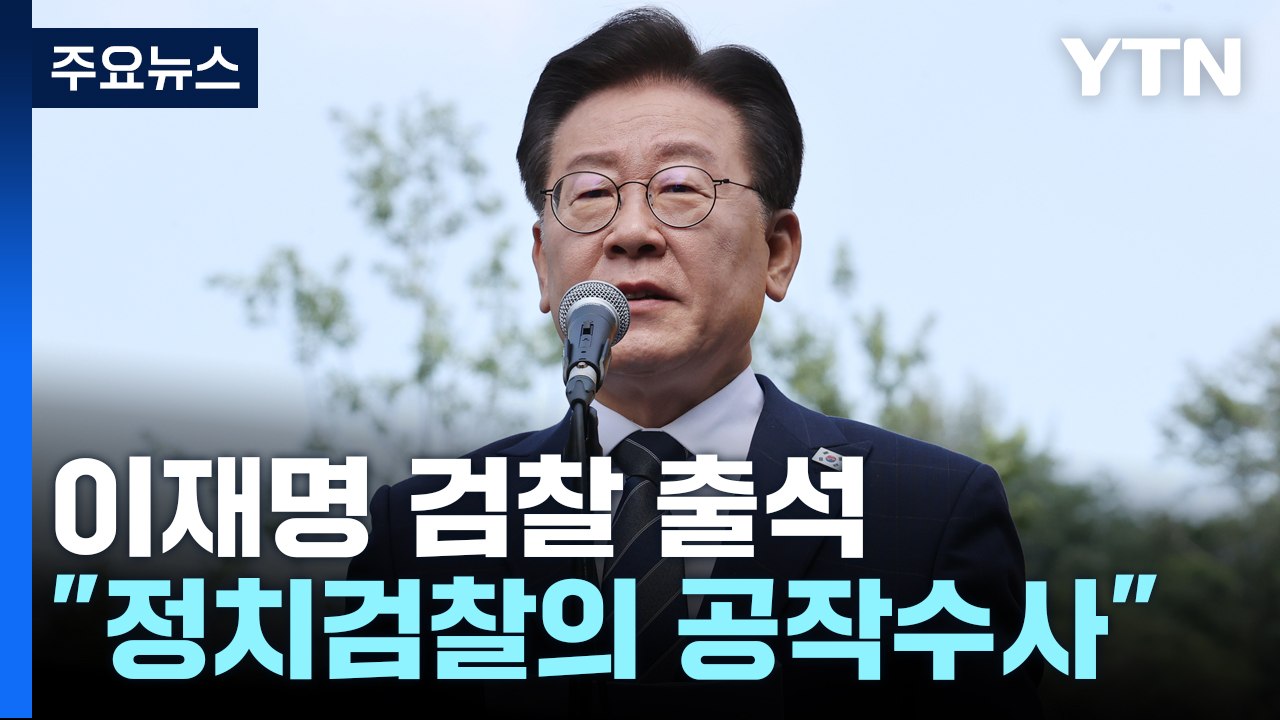 '백현동 의혹' 이재명 검찰 출석..."구속영장 청구하면 심사받을 것" / YTN