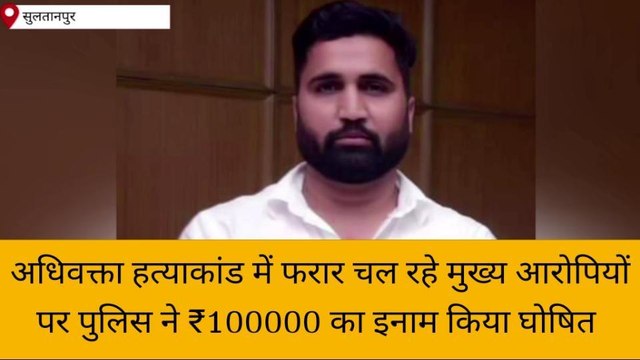 सुलतानपुर: अधिवक्ता हत्याकांड में फरार चल रहे हिस्ट्रीशीटर पर 1 लाख का इनाम घोषित