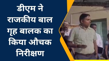 देवरिया: एक्शन मोड में डीएम! जब देर शाम पहुंच गए राजकीय बाल गृह, जाने फिर क्या हुआ