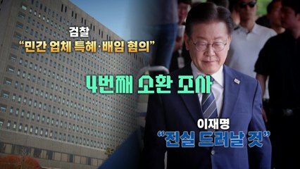 [영상] 이재명 "검찰, 영장청구하면 제 발로 출석할 것" / YTN