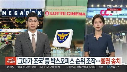 '그대가 조국' 등 박스오피스 순위 조작…69명 송치