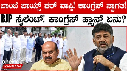 BJP ಯಿಂದ ಕಾಂಗ್ರೆಸ್ಗೆ ತಪ್ಪು ಸರಿಪಡಿಸಿಕೊಳ್ಳುವವರು  ವಾಪಸ್‌ ಬರಬಹುದು.!?
