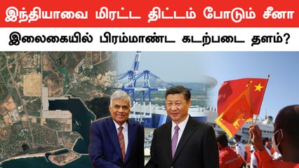 Srilanka Port-ல் பிரமாண்ட கடற்படை தளம் அமைக்கும் China.. America நிறுவனம் எச்சரிக்கை