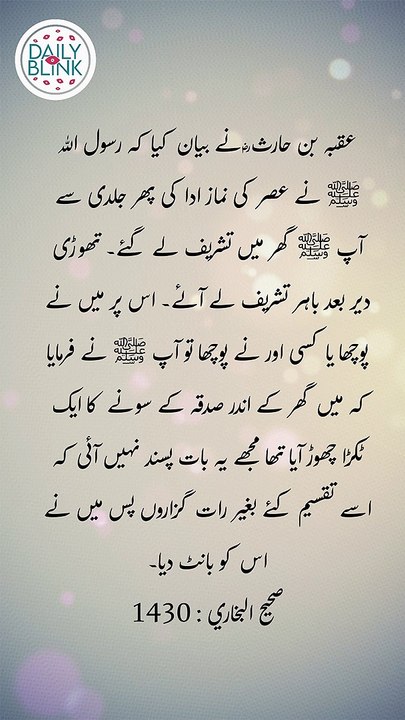 Daily Hadees | Hadees Sharif | Sahih Bukhari 1430 || Daily Blink #shorts #viral #sahihbukhari