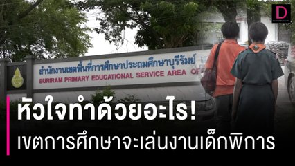 หัวใจทำด้วยอะไร! เขตการศึกษาจะเล่นงานเด็กพิการให้ครูยืมเงินเบี้ยวคืน  | HOTSHOT เดลินิวส์ 17/08/66