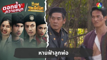 หานฟ้าลูกพ่อ | ตอกย้ำความสนุก แคน2แผ่นดิน EP.14