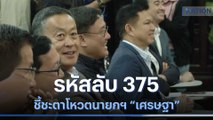 รหัสลับ 375 ชี้ชะตาโหวตนายกฯ 