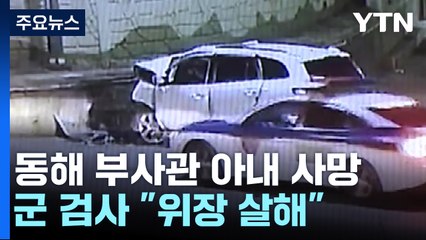군 검찰 "교통사고 위장 살인" vs 변호인 "아내 극단적 선택" / YTN