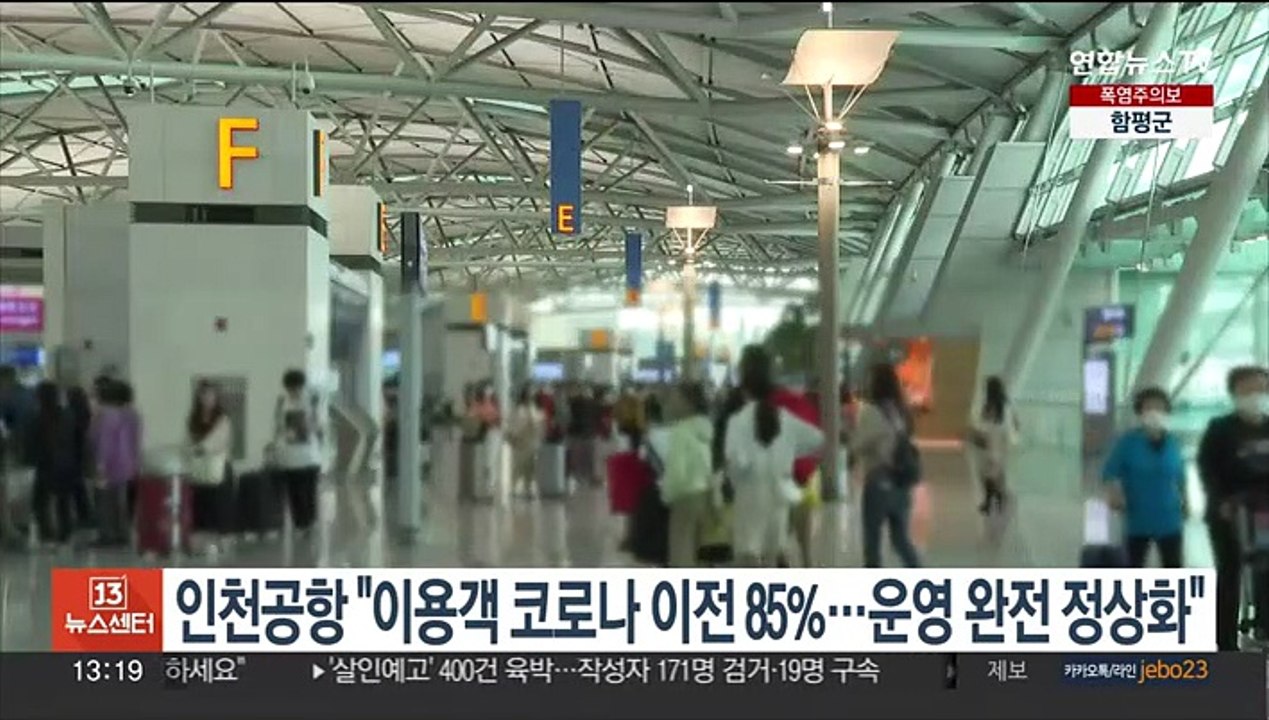 인천공항 "이용객 코로나 이전 85%…운영 완전 정상화"