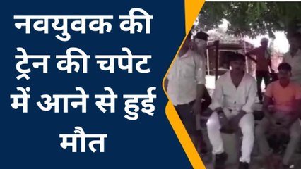 इटावा: ट्रेन की चपेट में आने से युवक की हुई मौत, परिजनों में मचा कोहराम