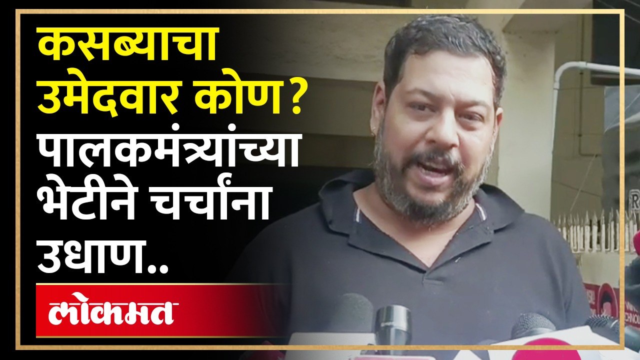 "संधी मिळाल्यास निवडणूक लढवेन" म्हणणाऱ्या बापट कुटुंबीयांची पालकमंत्र्यांनी घेतली भेट; चर्चांना उधाण