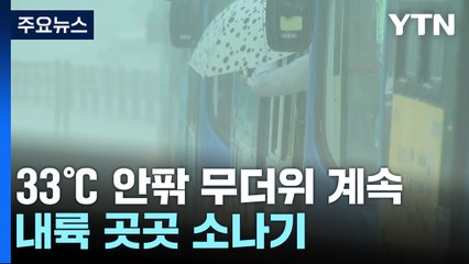 [날씨] 한낮 무더위, 불쾌지수↑...오후 곳곳 소나기 / YTN