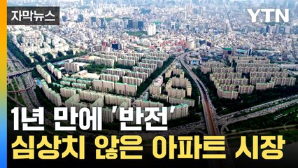 [자막뉴스] 한 달도 안 돼 17억 → 21억...본격 상승 국면 접어들었나 / YTN