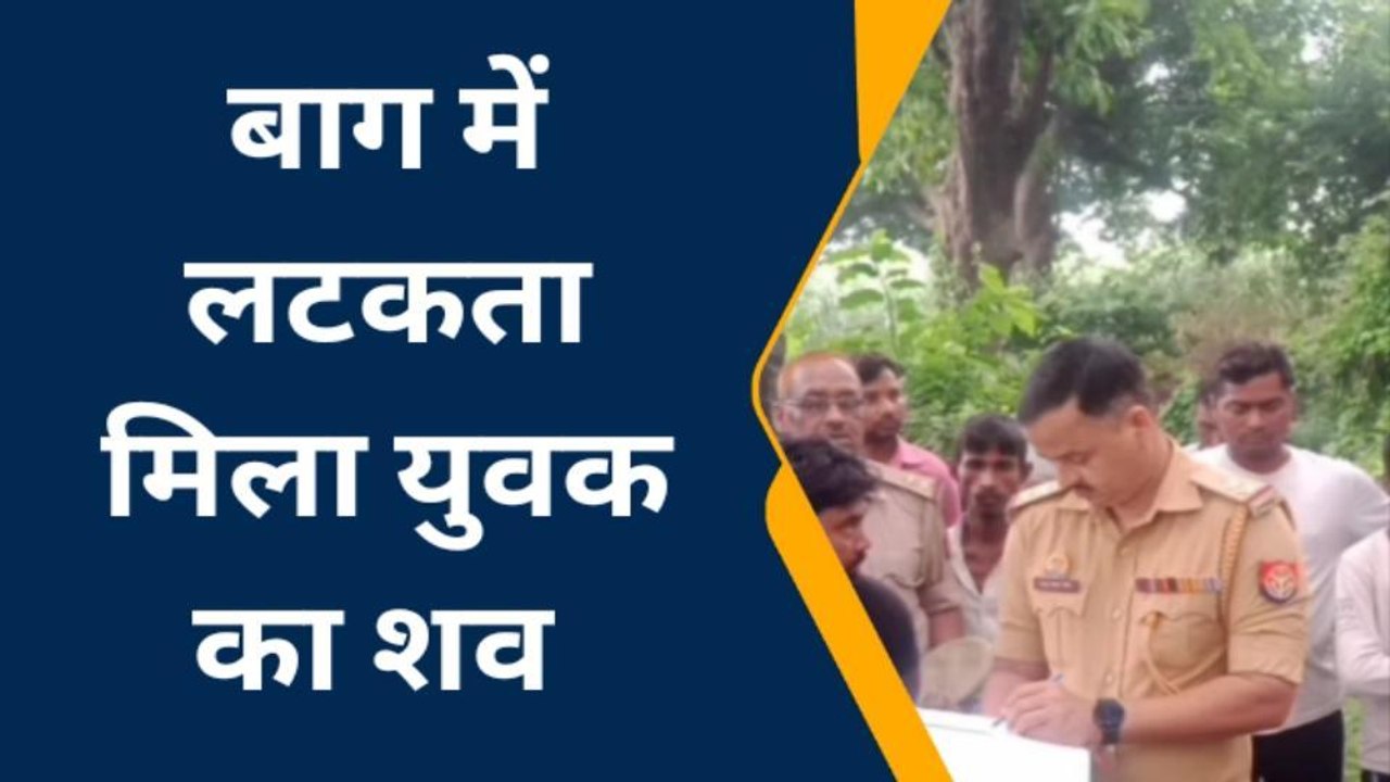 बस्ती में आम के पेड़ पर लटकता मिला युवक का शव, गांव में मचा कोहराम