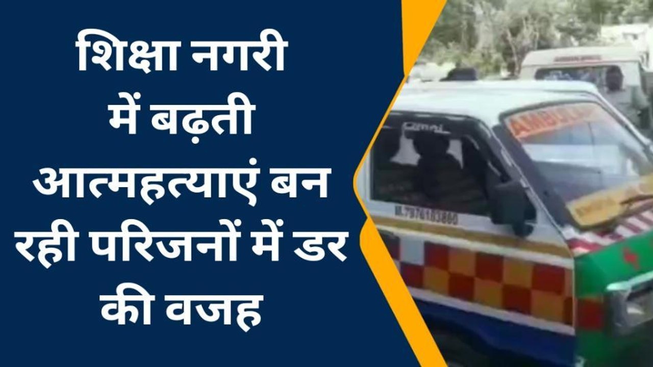 कोटा: कोटा में एक और स्टूडेंट ने किया सुसाइड, 1...