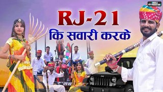 RJ 21 Ki Sawari Karke Choudhary | OP Choyal Kurada, Motiram Choudhary | OP Choyal Kurada