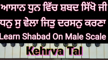Learn Shabad Dhan Su Wela Jitt Darshan Karna On Harmonium । Male Scale, Kehrva Tal ।