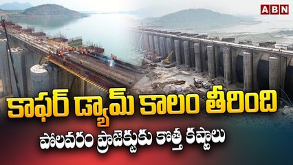 కాఫర్ డ్యామ్ కాలం తీరింది... పోలవరం ప్రాజెక్టుకు కొత్త కష్టాలు __ Polavaram Project __ ABN Telugu-Segment 1