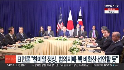 일본 언론 "한미일 정상회의 공동문서에 법의 지배·핵 비확산 명기"