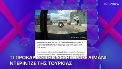 The Cube: Τι προκάλεσε την έκρηξη στο λιμάνι Ντερίντζε της Τουρκίας