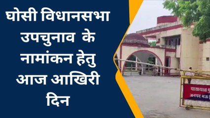 मऊ: घोसी उपचुनाव के नामांकन का आज आखिरी दिन, सपा सहित अन्य दल करेंगे पर्चा दाखिल