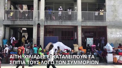 Χιλιάδες εγκαταλείπουν τα σπίτια τους στην Α¨ϊτή φοβούμενοι τις συμμορίες