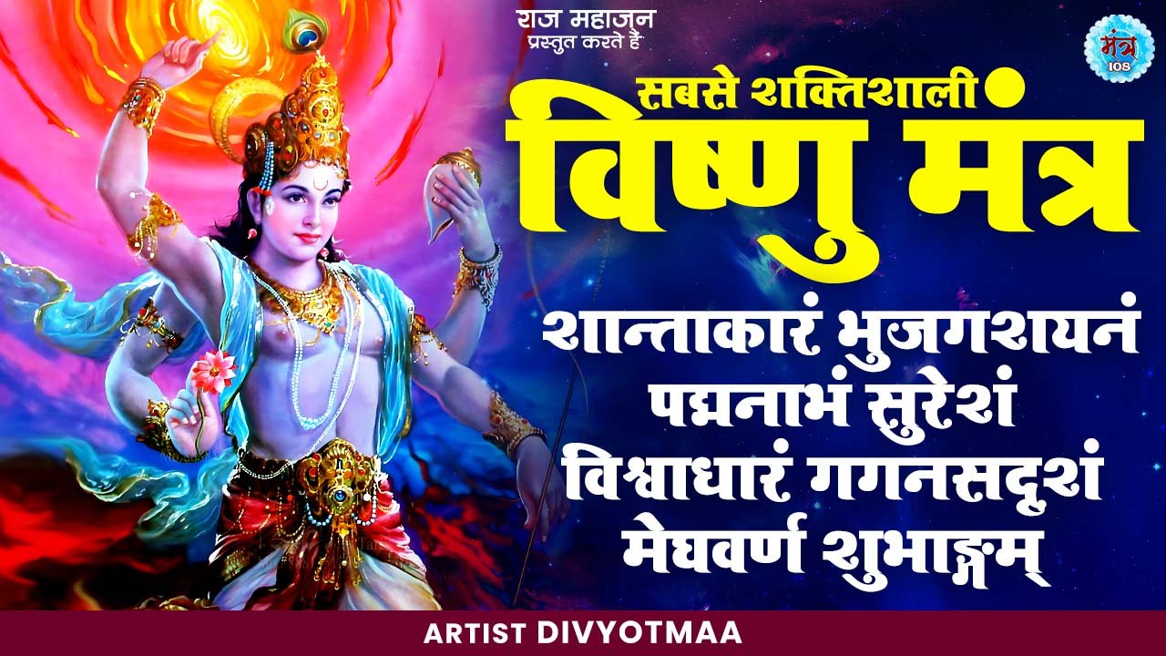 विष्णु जी का शक्तिशाली मंत्र || Shantakaram Bhujagashayanam || Powerful  Vishnu Mantra Jaap || 2023