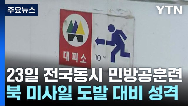 23일 전국 동시 민방공 훈련 대피소 확인하세요 / YTN