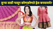 जुन्या साडीचा वापर कसा करायचा? | Amazing Ideas To Reuse Old Sarees | Saree Reuse Idea | AI2