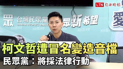 柯文哲遭冒名變造音檔談賴訪美內幕 民眾黨：將採法律行動(台灣民眾黨提供)