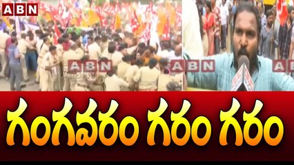 గంగవరం గరం గరం ..కనీస వేతనాలకు కార్మికుల ఆందోళన __ Gangavaram Port __ Visaka __ ABN Telugu-Segment 1