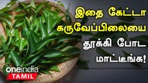 கருவேப்பிலையில் உள்ள மருத்துவ குணங்கள் | Karuveppilai Health Benefits in Tamil | Oneindia Tamil