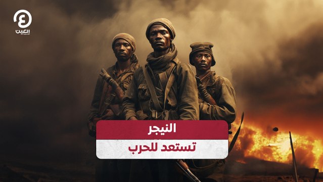 النيجر تستعد للحرب