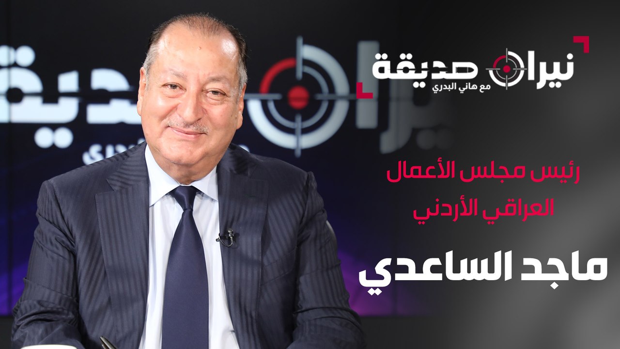 رئيس مجلس الأعمال العراقي الأردني ماجد الساعدي في مواجهة نيران صديقة مع د.هاني البدري