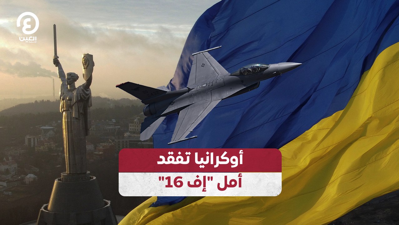 أوكرانيا تفقد أمل "إف 16"