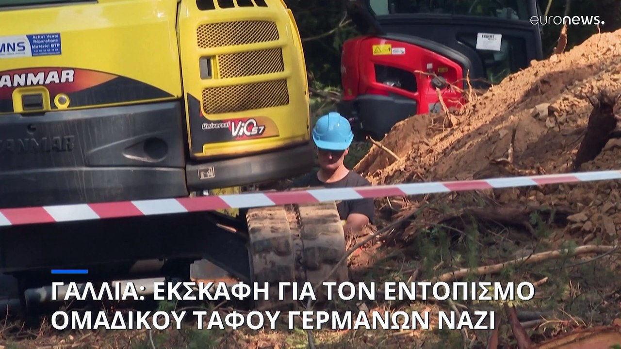 Γαλλία: Έρευνες για να εξακριβωθεί εάν υπάρχει ομαδικός τάφος με Γερμανούς ναζί
