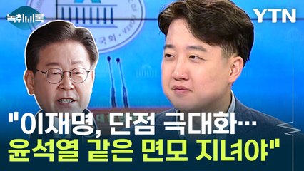 이준석 "이재명, 단점 극대화...윤석열 같은 면모 지녀야" [Y녹취록] / YTN