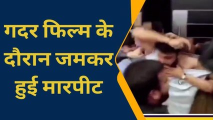 कानपुर: गदर फिल्म देखने के दौरान दर्शकों ने काटी गदर, जमकर चले लात-घूंसे