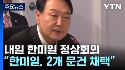 한미일, 2개 문건 채택 예정...한미·한일 정상회담도 / YTN