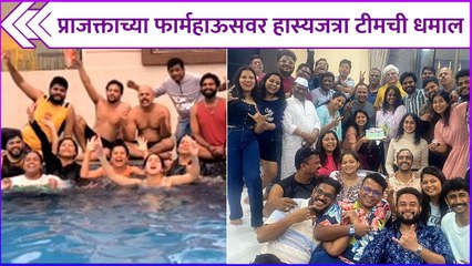 प्राजक्ताच्या फार्महाऊसवर हास्यजत्रेच्या कलाकारांची धमाल | Prajakta Mali